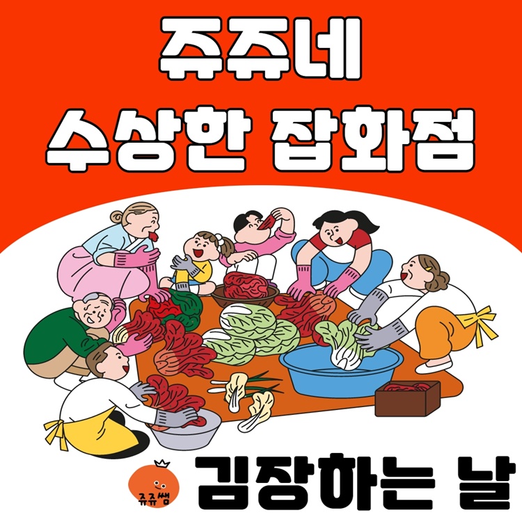 쥬쥬네 수상한 잡화점 - 김장하는 날 [쥬쥬쌤]